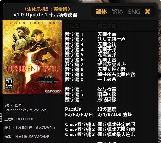 生化危机5十六项修改器 v3.5