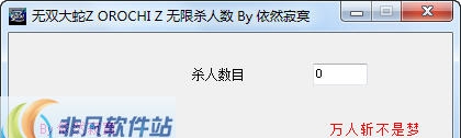 无双大蛇Z无限杀人数修改器 v3.4