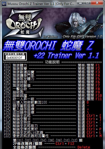 无双大蛇Z二十二项修改器 v3.8 无双大蛇Z二十二项修改器 v3.8