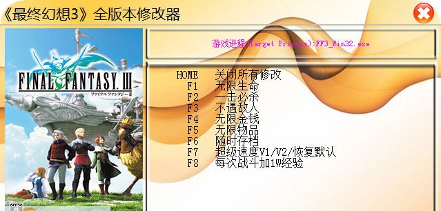 最终幻想3八项修改器 v3.4 最终幻想3八项修改器 v3.4