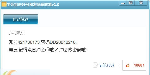 生死狙击好号和密码获取器 v1.6 生死狙击好号和密码获取器 v1.6