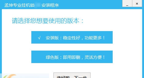 孟坤专业挂机锁 v2.8 孟坤专业挂机锁 v2.8
