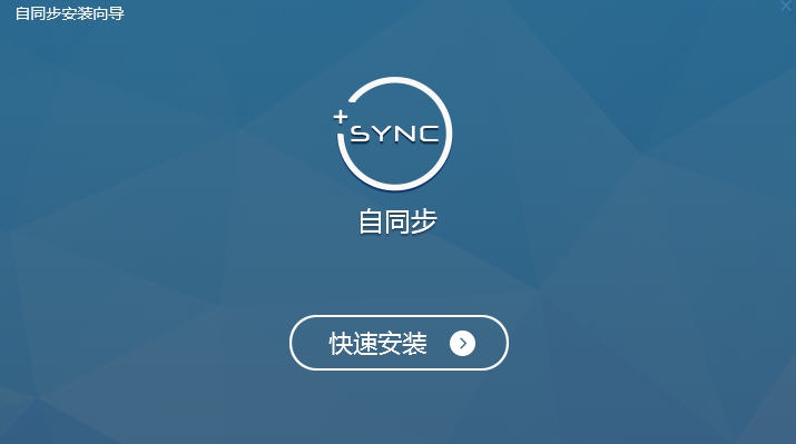 自同步(局域网文件同步和备份软件) v2.1.7 自同步(局域网文件同步和备份软件) v2.1.7