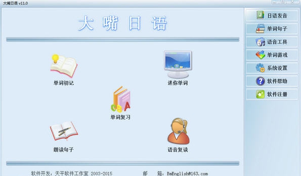 大嘴日语 v11.5 大嘴日语 v11.5