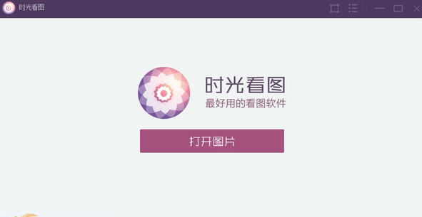 时光看图 v1.0.0.9 时光看图 v1.0.0.9