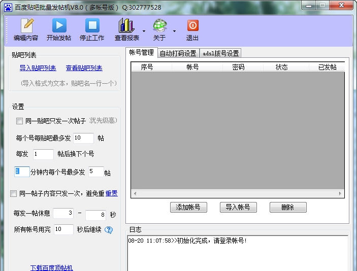 qq7u百度贴吧批量发帖机 v8.6 qq7u百度贴吧批量发帖机 v8.6