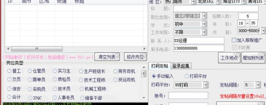 赶集网招聘类目帮帮自动发帖 v1.6 赶集网招聘类目帮帮自动发帖 v1.6