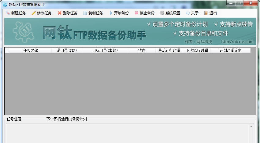网钛FTP数据备份助手 v1.16 网钛FTP数据备份助手 v1.16