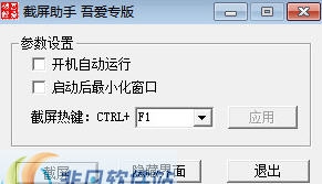 吾爱截屏助手 v1.6 吾爱截屏助手 v1.6