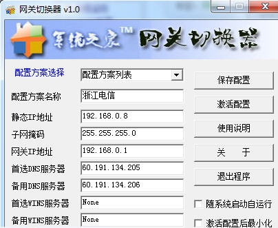 网关切换器 v1.6