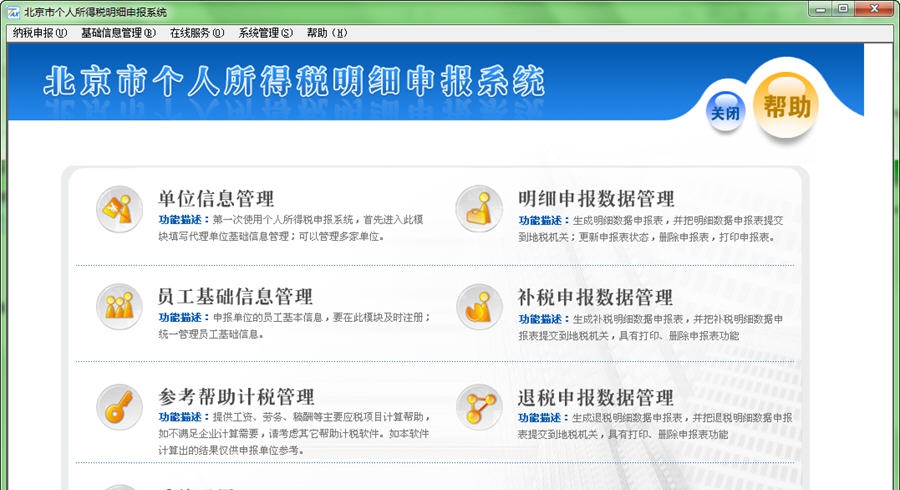 北京个人所得税明细申报软件 v3.8 北京个人所得税明细申报软件 v3.8