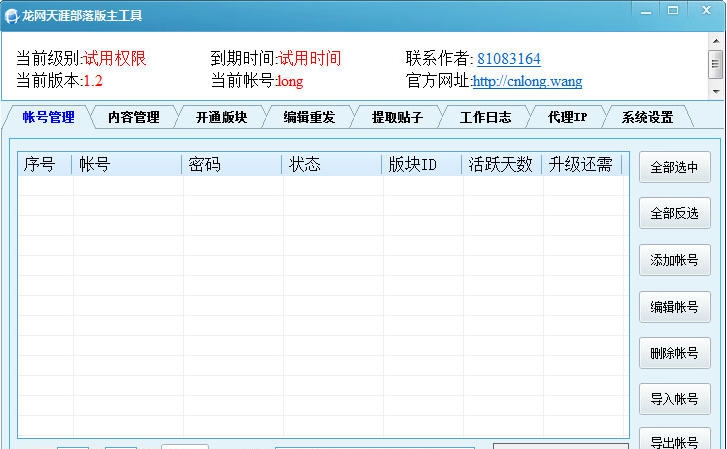 龙网天涯部落版主工具 v1.6 龙网天涯部落版主工具 v1.6