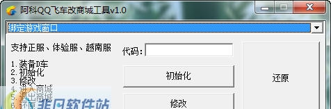 阿科QQ飞车改商城工具 v1.7 阿科QQ飞车改商城工具 v1.7