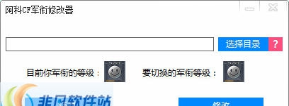 阿科CF军衔修改器 v1.6 阿科CF军衔修改器 v1.6