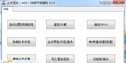 上古世纪(AGE)快速升级辅助 v2.8 上古世纪(AGE)快速升级辅助 v2.8