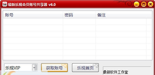 最新乐视会员账号共享器 v6.4 最新乐视会员账号共享器 v6.4