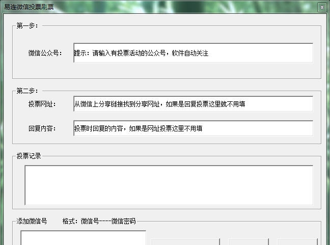 小胖微信投票器刷票器 v1.9 小胖微信投票器刷票器 v1.9