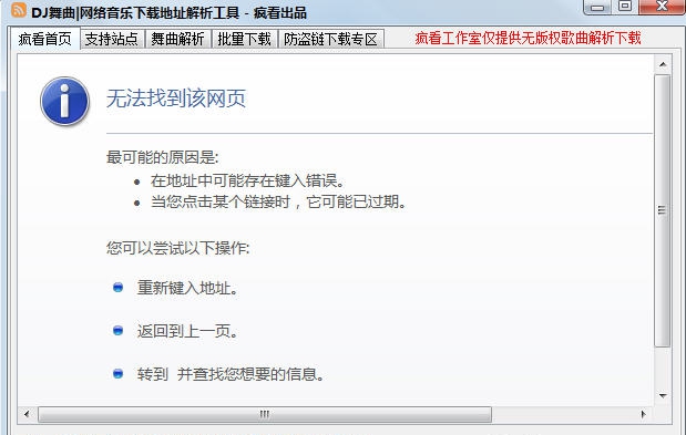 DJ舞曲下载地址解析工具 v2.6.8 DJ舞曲下载地址解析工具 v2.6.8