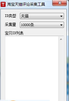 淘宝天猫评论采集工具 v1.8