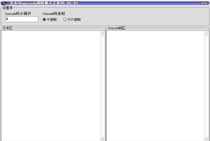 文本与unicode码转换小工具 v5.02.11