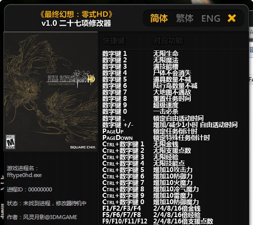 最终幻想零式二十七项修改器 v4.3 最终幻想零式二十七项修改器 v4.3