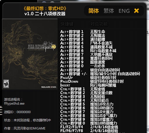 最终幻想零式二十八项修改器 v4.3 最终幻想零式二十八项修改器 v4.3