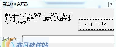 小胖lol多开器 v1.4 小胖lol多开器 v1.4