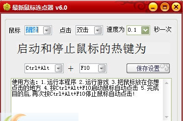 最新鼠标连点器 v6.6 最新鼠标连点器 v6.6