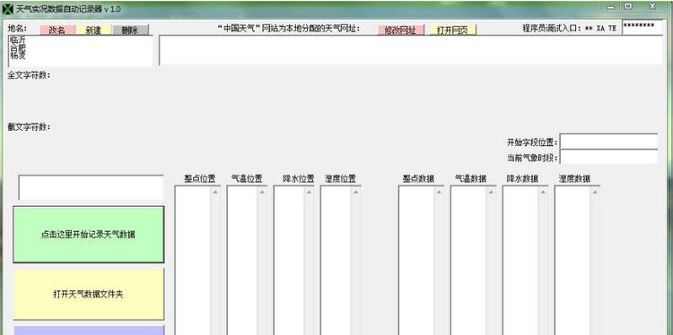 天气实况数据自动记录器 v1.4