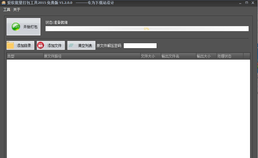 爱软批量打包工具2016 v1.4.0.5 爱软批量打包工具2016 v1.4.0.5