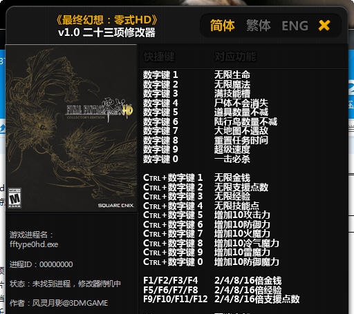最终幻想零式二十三项修改器 v2.5 最终幻想零式二十三项修改器 v2.5