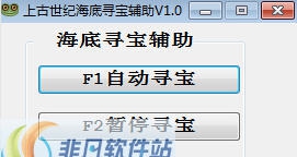 上古世纪海底寻宝辅助 v1.5 上古世纪海底寻宝辅助 v1.5