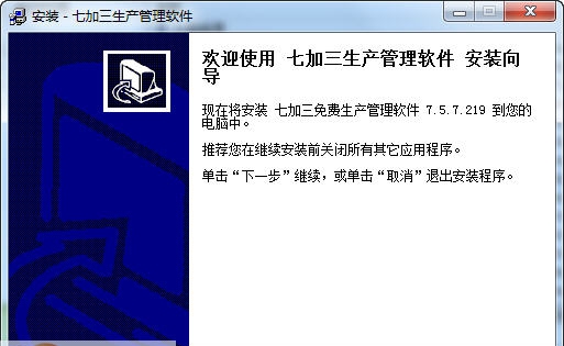 七加三免费生产管理软件 v7.5.7.222 七加三免费生产管理软件 v7.5.7.222