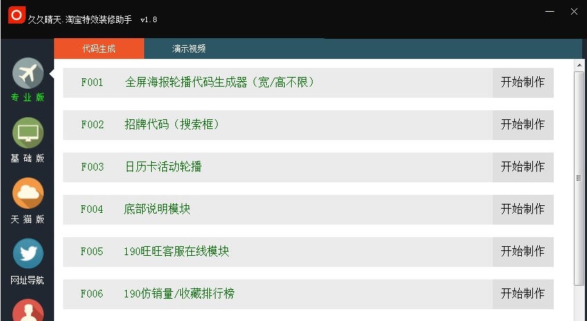 久久晴天淘宝特效装修助手 v1.13 久久晴天淘宝特效装修助手 v1.13
