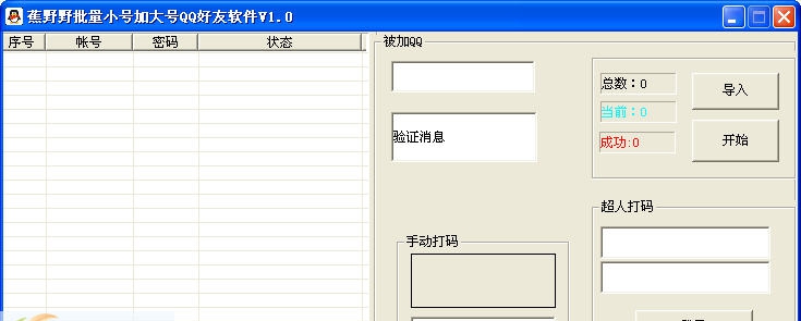 蕉野野批量小号加大号QQ好友软件 v1.8 蕉野野批量小号加大号QQ好友软件 v1.8