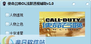 使命召唤OL浅默透视辅助 v1.7 使命召唤OL浅默透视辅助 v1.7