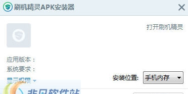 刷机精灵APK安装器 v1.7 刷机精灵APK安装器 v1.7