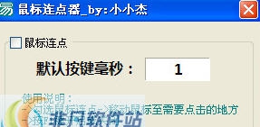 小小杰鼠标连点器 v2.6 小小杰鼠标连点器 v2.6