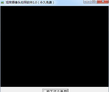 旭荣摄像头拍照软件 v1.8 旭荣摄像头拍照软件 v1.8