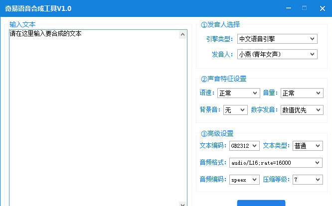 奇易语音合成工具 v1.6 奇易语音合成工具 v1.6
