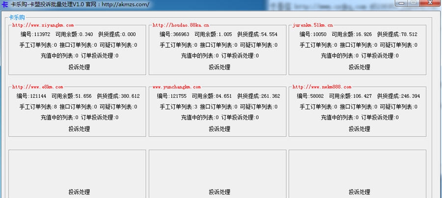 卡乐购卡盟投诉批量处理 v1.4 卡乐购卡盟投诉批量处理 v1.4