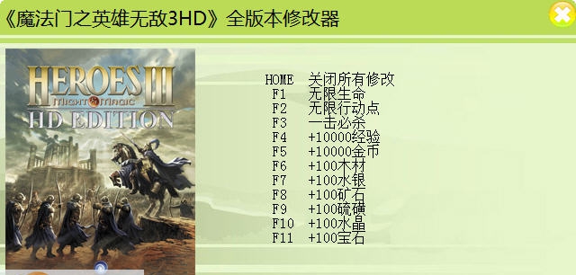 魔法门之英雄无敌3十一项修改器 v3.6 魔法门之英雄无敌3十一项修改器 v3.6