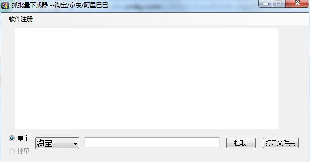 图抓淘宝阿里巴巴京东图片下载器 v2.6 图抓淘宝阿里巴巴京东图片下载器 v2.6