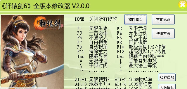 轩辕剑6三十三项修改器 v2.4 轩辕剑6三十三项修改器 v2.4
