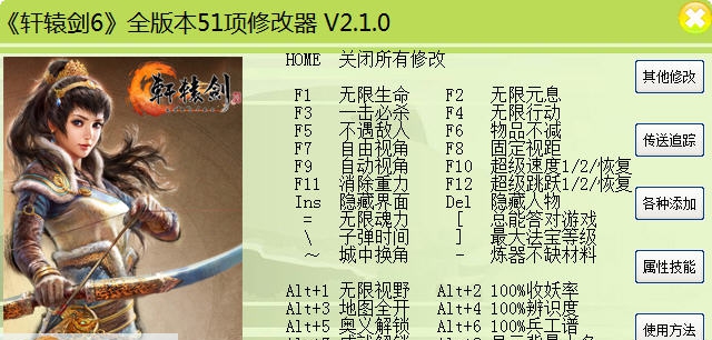 轩辕剑6五十一项修改器 v2.6 轩辕剑6五十一项修改器 v2.6