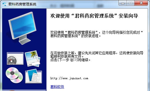 君科药房管理系统 v2.8.14 君科药房管理系统 v2.8.14