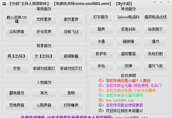 小超主持人音效软件 v2.5 小超主持人音效软件 v2.5