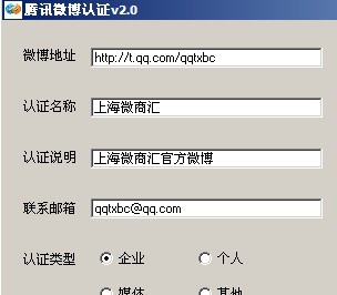 腾讯微博认证助手 v2.5