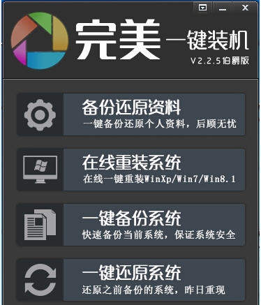 完美一键装机 v2.2.5.6