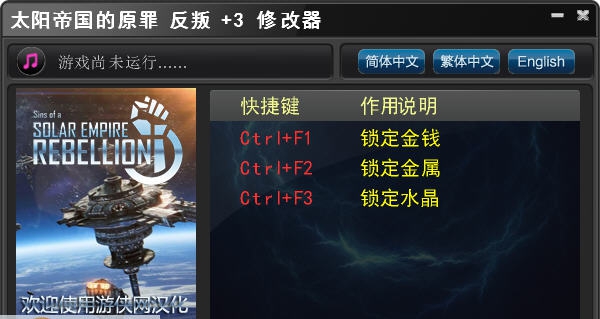 太阳帝国的原罪三项修改器 v3.3 太阳帝国的原罪三项修改器 v3.3